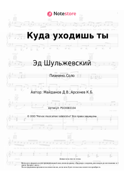 Ноты, аккорды Эд Шульжевский - Куда уходишь ты