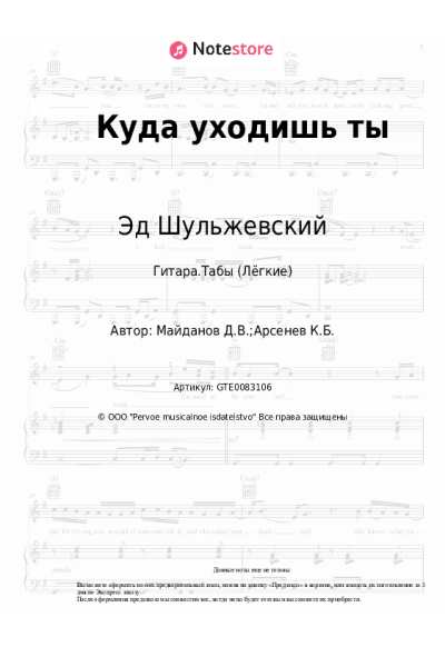Ноты, аккорды Эд Шульжевский - Куда уходишь ты