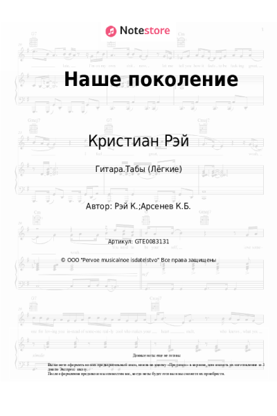 Ноты, аккорды Кристиан Рэй - Наше поколение