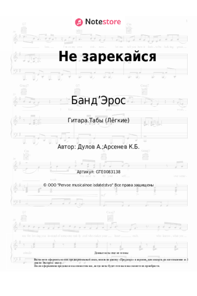 Ноты, аккорды Банд’Эрос - Не зарекайся