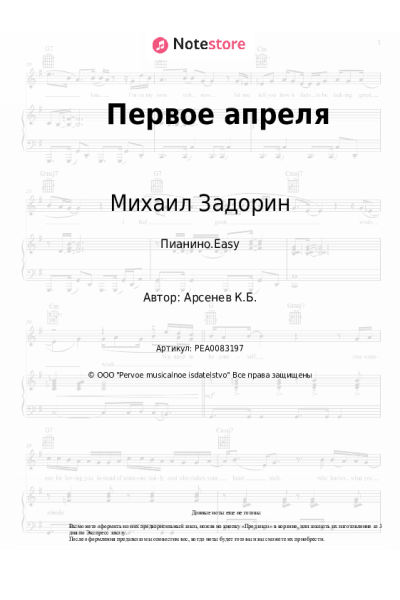 Ноты, аккорды Михаил Задорин - Первое апреля
