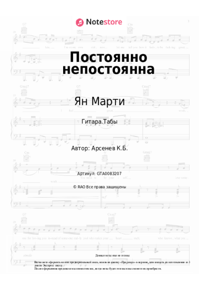 Ноты, аккорды Ян Марти - Постоянно непостоянна