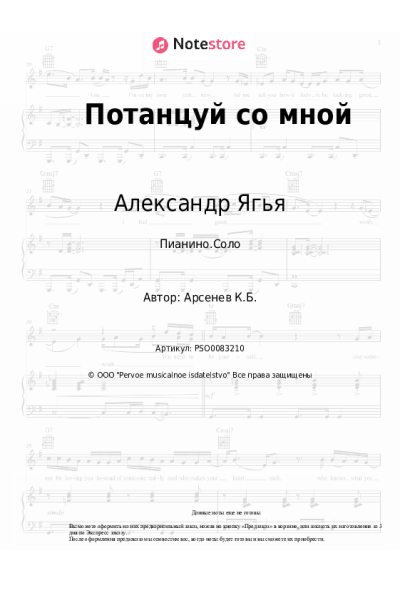Ноты, аккорды Александр Ягья - Потанцуй со мной