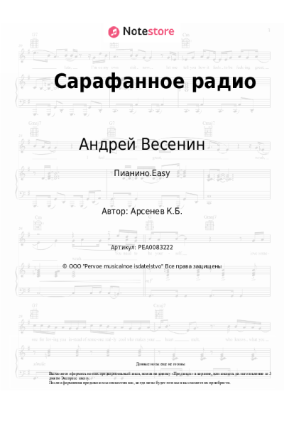 Ноты, аккорды Андрей Весенин - Сарафанное радио