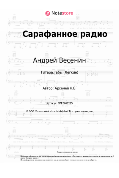 Ноты, аккорды Андрей Весенин - Сарафанное радио