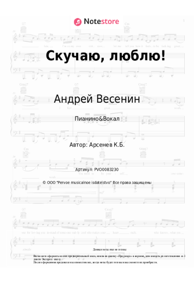 Ноты, аккорды Андрей Весенин - Скучаю, люблю!
