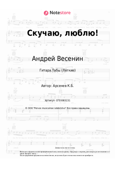 Ноты, аккорды Андрей Весенин - Скучаю, люблю!