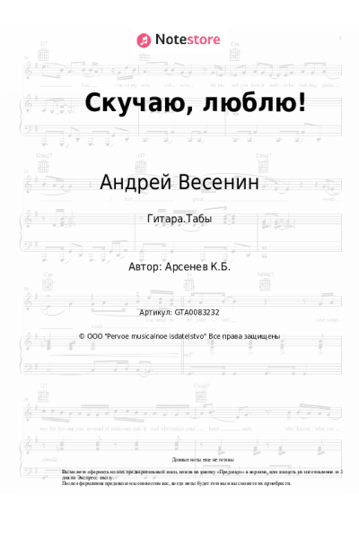 Ноты, аккорды Андрей Весенин - Скучаю, люблю!