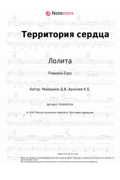 Ноты, аккорды Лолита, Денис Майданов - Территория сердца
