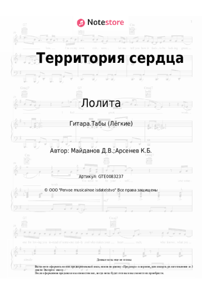 Ноты, аккорды Лолита, Денис Майданов - Территория сердца