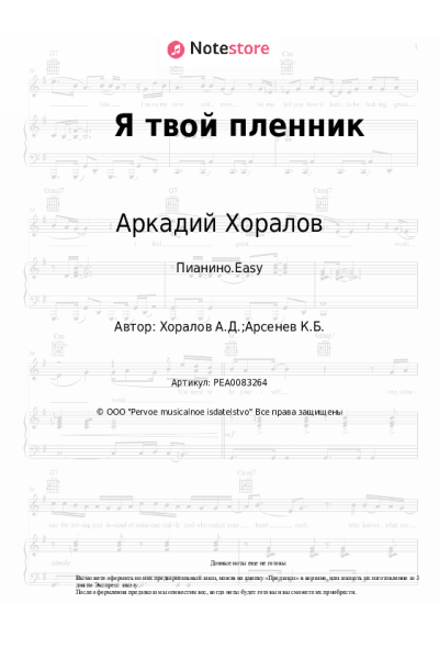 Ноты, аккорды Аркадий Хоралов - Я твой пленник