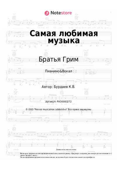 Ноты, аккорды Братья Грим - Самая любимая музыка