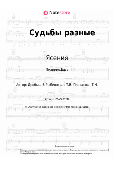 Ноты, аккорды Ясения - Судьбы разные