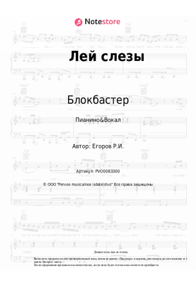 Ноты, аккорды Блокбастер - Лей слезы