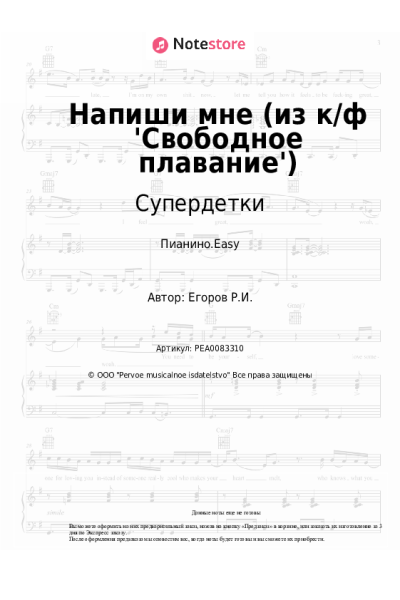 Ноты, аккорды Супердетки - Напиши мне (из к/ф 'Свободное плавание')