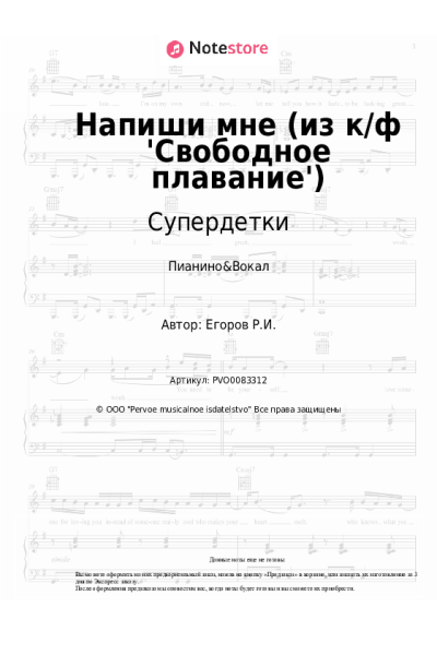 Ноты, аккорды Супердетки - Напиши мне (из к/ф 'Свободное плавание')
