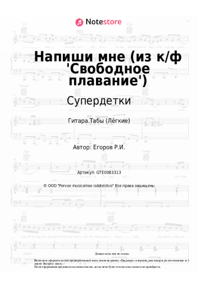 Ноты, аккорды Супердетки - Напиши мне (из к/ф 'Свободное плавание')