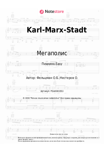 Ноты, аккорды Мегаполис - Karl-Marx-Stadt