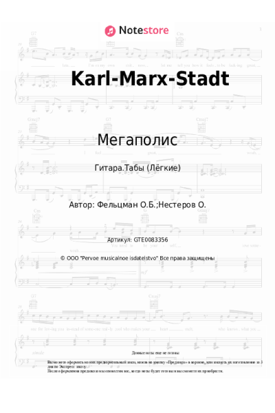 Ноты, аккорды Мегаполис - Karl-Marx-Stadt
