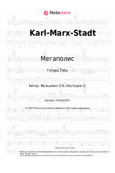 Ноты, аккорды Мегаполис - Karl-Marx-Stadt