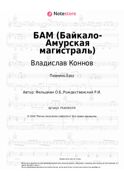 Ноты, аккорды Оскар Фельцман, Владислав Коннов - БАМ (Байкало-Амурская магистраль)