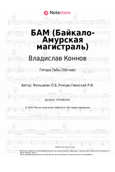 Ноты, аккорды Оскар Фельцман, Владислав Коннов - БАМ (Байкало-Амурская магистраль)
