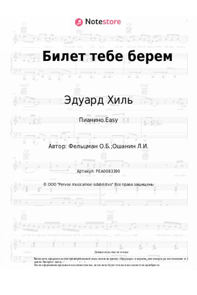 Ноты, аккорды Эдуард Хиль, Оскар Фельцман - Билет тебе берем