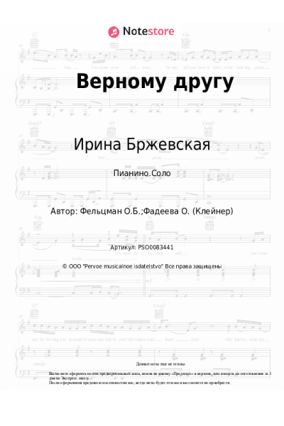 Ноты, аккорды Ирина Бржевская, Оскар Фельцман - Верному другу