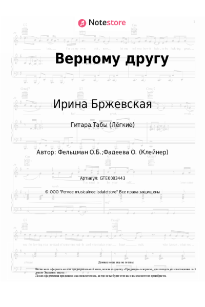 Ноты, аккорды Ирина Бржевская, Оскар Фельцман - Верному другу