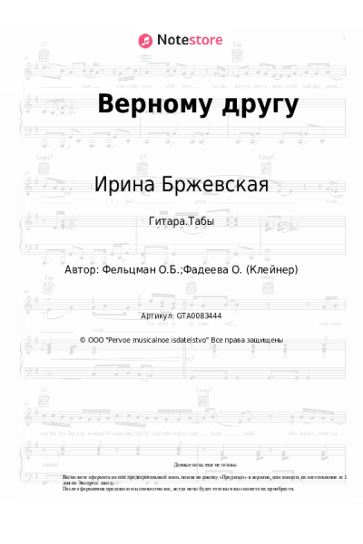 Ноты, аккорды Ирина Бржевская, Оскар Фельцман - Верному другу