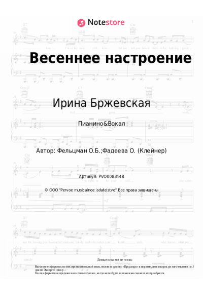Ноты, аккорды Ирина Бржевская, Оскар Фельцман - Весеннее настроение