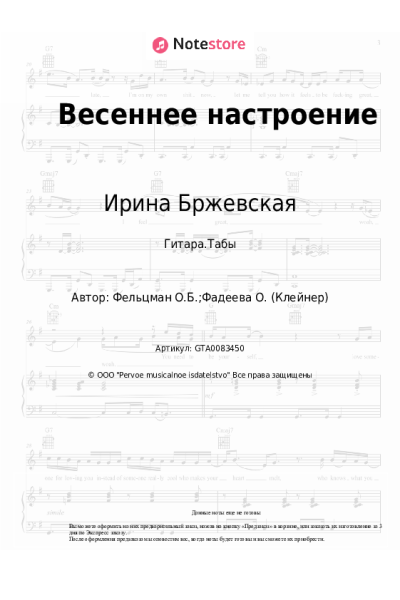 Ноты, аккорды Ирина Бржевская, Оскар Фельцман - Весеннее настроение