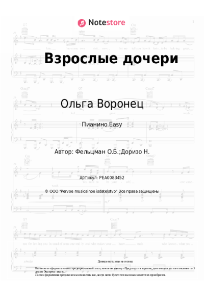 Ноты, аккорды Ольга Воронец - Взрослые дочери