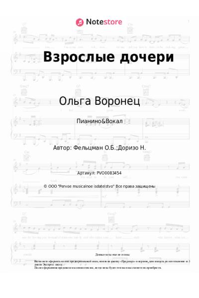 Ноты, аккорды Ольга Воронец - Взрослые дочери