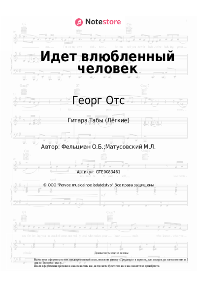 Ноты, аккорды Оскар Фельцман, Георг Отс - Идет влюбленный человек