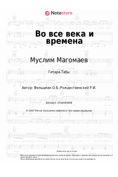 Ноты, аккорды Муслим Магомаев, Оскар Фельцман - Во все века и времена