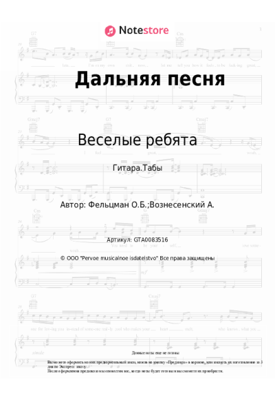 Ноты, аккорды Веселые ребята, Оскар Фельцман - Дальняя песня