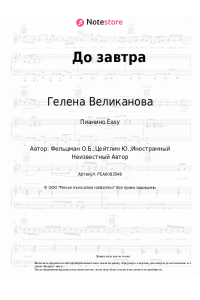 Ноты, аккорды Гелена Великанова - До завтра