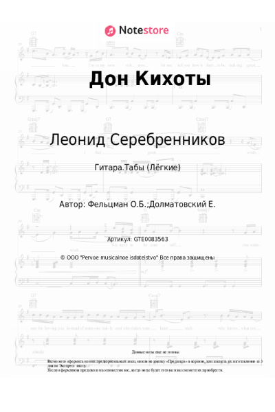 Ноты, аккорды Оскар Фельцман, Леонид Серебренников - Дон Кихоты
