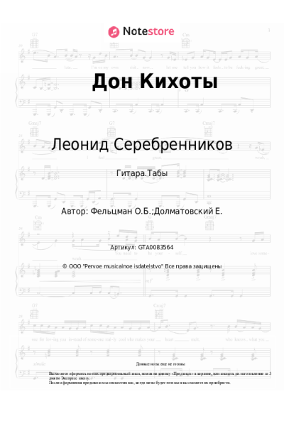 Ноты, аккорды Оскар Фельцман, Леонид Серебренников - Дон Кихоты