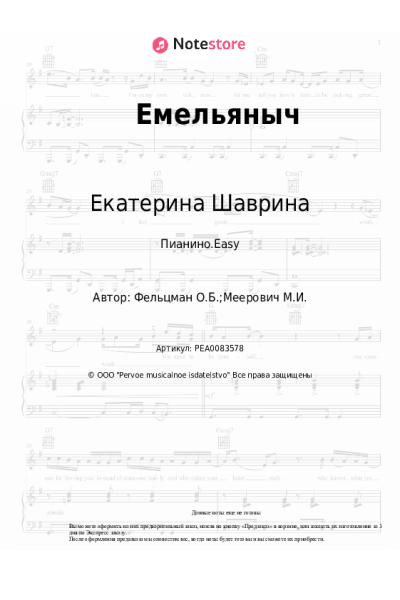 Ноты, аккорды Екатерина Шаврина - Емельяныч