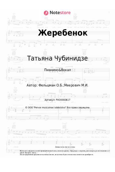 Ноты, аккорды Оскар Фельцман, Татьяна Чубинидзе - Жеребенок