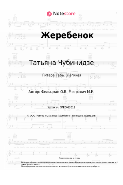 Ноты, аккорды Оскар Фельцман, Татьяна Чубинидзе - Жеребенок