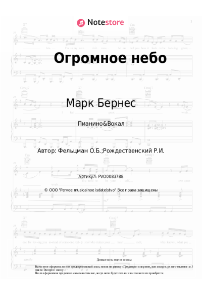 Ноты, аккорды Марк Бернес, Оскар Фельцман - Огромное небо
