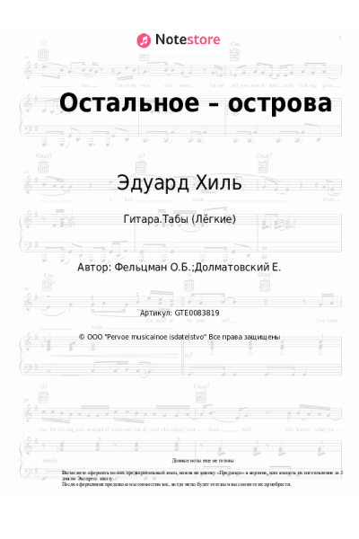 Ноты, аккорды Эдуард Хиль, Оскар Фельцман - Остальное – острова