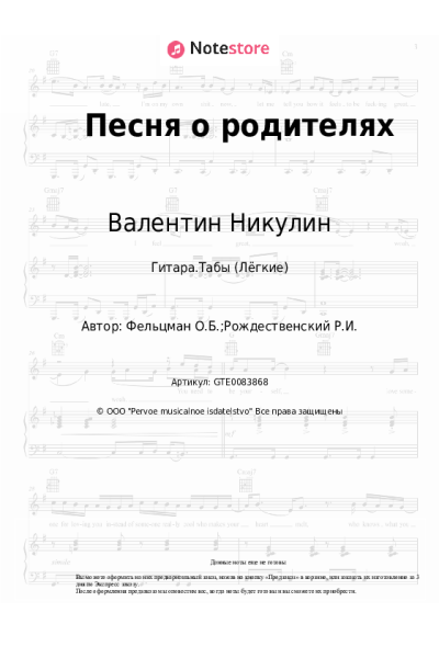 Ноты, аккорды Оскар Фельцман, Валентин Никулин - Песня о родителях