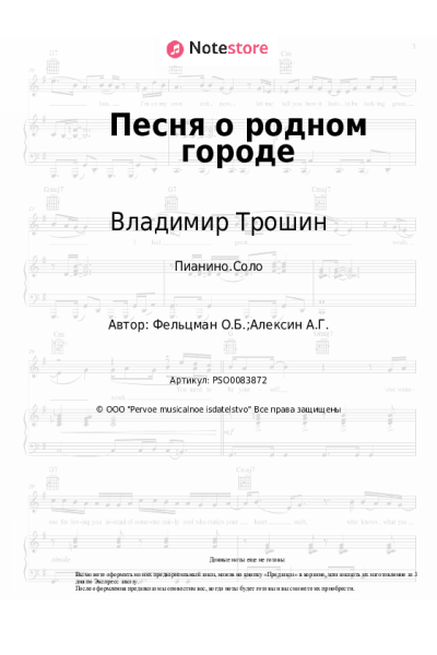 Ноты, аккорды Владимир Трошин, Оскар Фельцман - Песня о родном городе