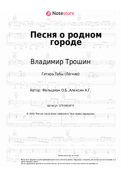 Ноты, аккорды Владимир Трошин, Оскар Фельцман - Песня о родном городе