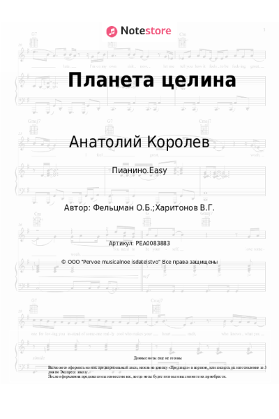 Ноты, аккорды Анатолий Королев, Оскар Фельцман - Планета целина