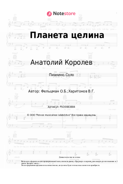 Ноты, аккорды Анатолий Королев, Оскар Фельцман - Планета целина